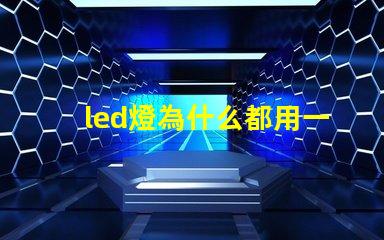 led燈為什么都用一瓦燈珠 led燈一顆燈珠多少瓦